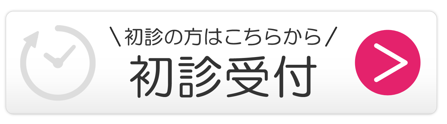 初診受付はこちら